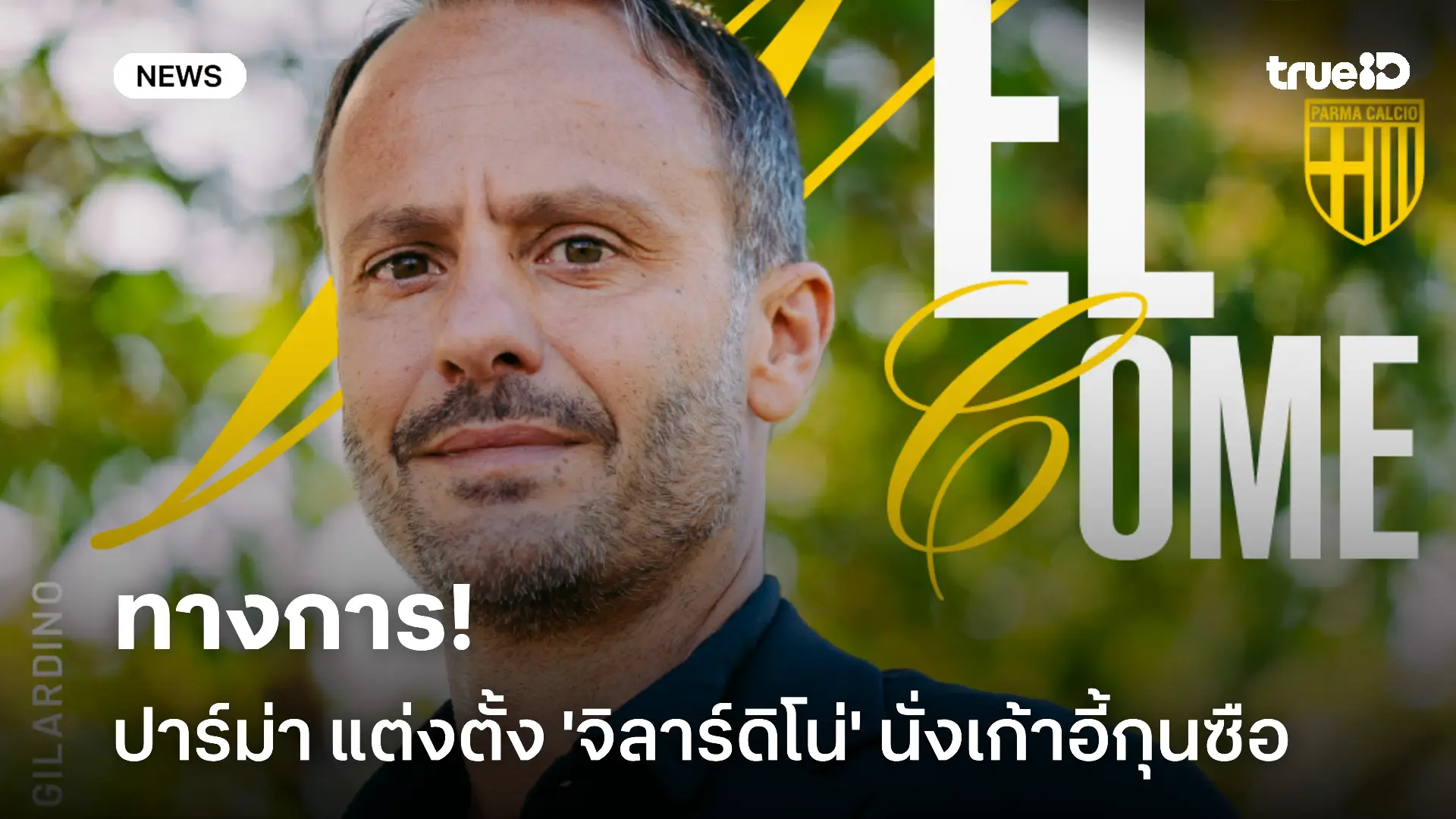 ทางการ!! ปาร์ม่า แต่งตั้ง 'จิลาร์ดิโน่' นั่งเก้าอี้กุนซือคนใหม่ ทางการ!! ปาร์ม่า แต่งตั้ง 'จิลาร์ดิโน่' นั่งเก้าอี้กุนซือคนใหม่