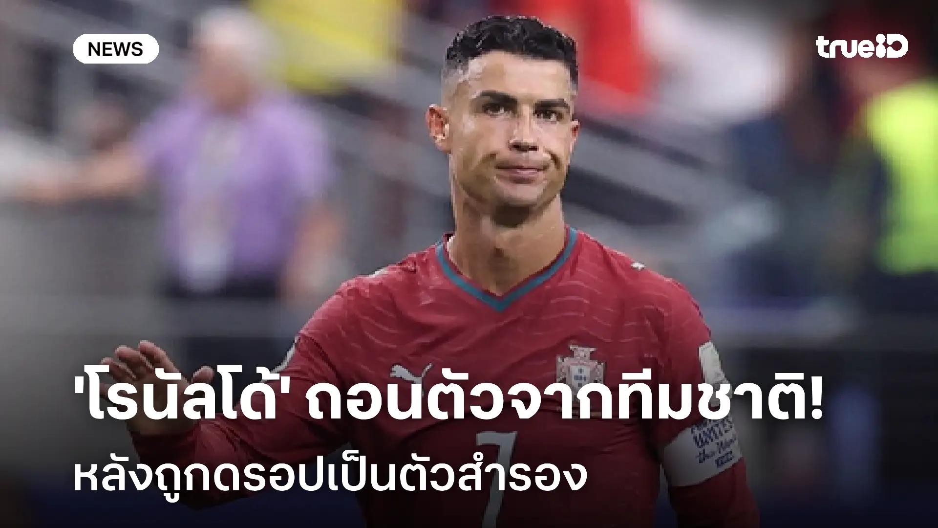 ยังไง!! 'โรนัลโด้' ถอนตัวจากทีมชาติโปรตุเกส หลังถูกดรอปเป็นตัวสำรอง ยังไง!! 'โรนัลโด้' ถอนตัวจากทีมชาติโปรตุเกส หลังถูกดรอปเป็นตัวสำรอง