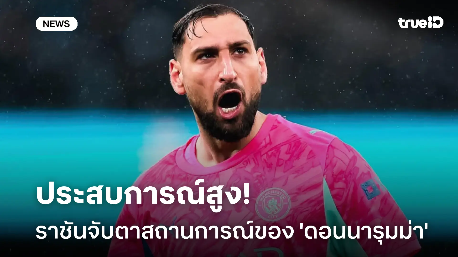 ประสบการณ์สูง!! เรอัล มาดริด จับตาสถานการณ์ของ 'ดอนนารุมม่า' ประสบการณ์สูง!! เรอัล มาดริด จับตาสถานการณ์ของ 'ดอนนารุมม่า'