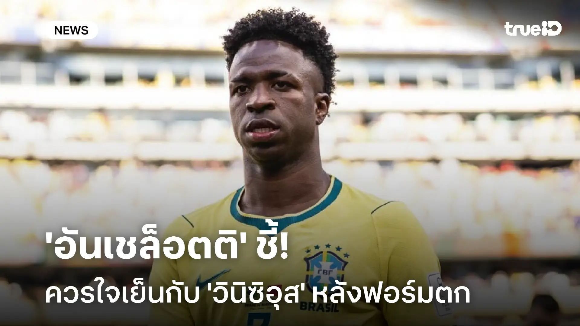 สร้างความต่างได้!! อันเชล็อตติ ชี้ควรใจเย็นกับ 'วินิซิอุส' หลังฟอร์มตก