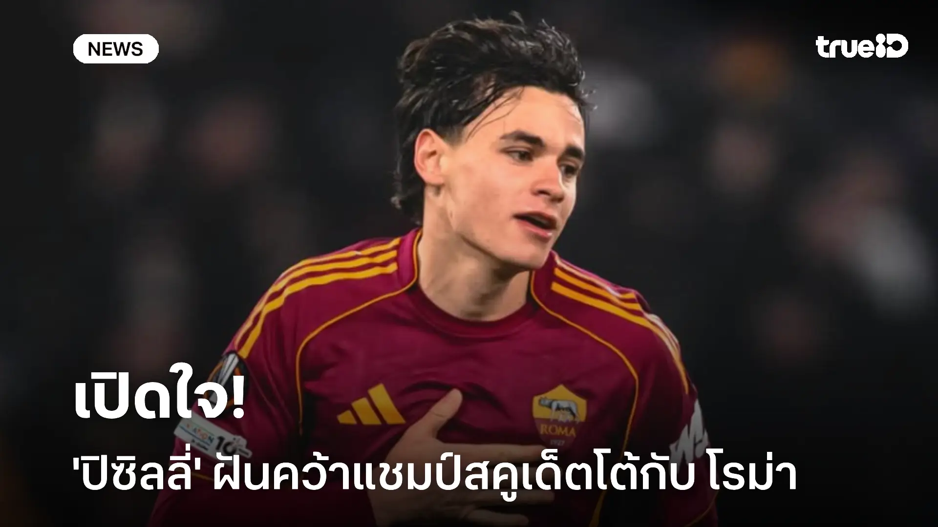 เปิดใจ!! 'ปิซิลลี่' ฝันถึงการคว้าแชมป์สคูเด็ตโต้กับโรม่า เปิดใจ!! 'ปิซิลลี่' ฝันถึงการคว้าแชมป์สคูเด็ตโต้กับโรม่า