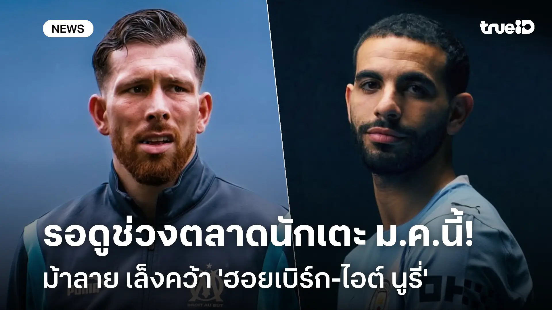 ต้องเสริม!! ม้าลาย เล็งคว้า 'ฮอยเบิร์ก-ไอต์ นูรี่' ร่วมทัพ ม.ค.นี้ ต้องเสริม!! ม้าลาย เล็งคว้า 'ฮอยเบิร์ก-ไอต์ นูรี่' ร่วมทัพ ม.ค.นี้