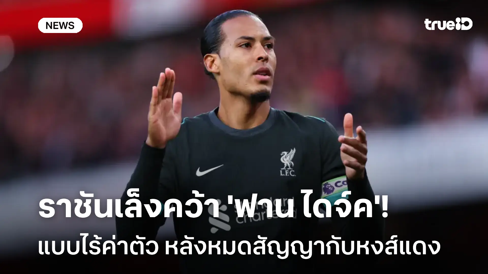 รอดู!! ราชันเล็งคว้า 'ฟาน ไดจ์ค' แบบไร้ค่าตัว หลังหมดสัญญากับหงส์แดง รอดู!! ราชันเล็งคว้า 'ฟาน ไดจ์ค' แบบไร้ค่าตัว หลังหมดสัญญากับหงส์แดง