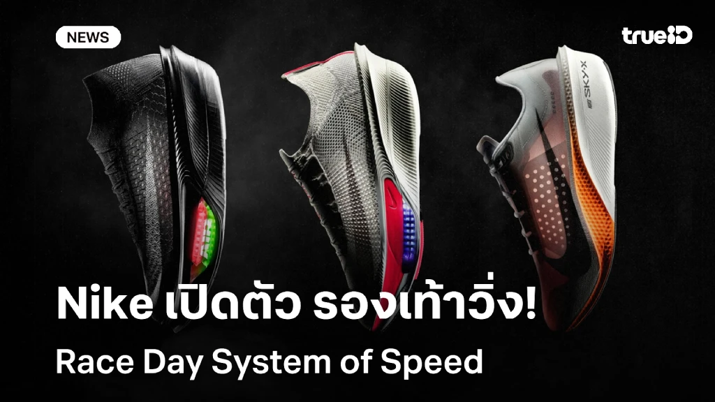 Nike เปิดตัว Race Day System of Speed รองเท้าวิ่ง ในทุกการวิ่งแข่งขัน