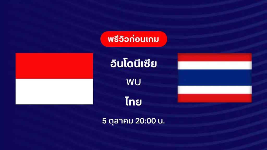 ดูบอลสด อินโดนีเซีย VS ไทย : พรีวิว ฟุตบอล ฟีฟ่า อาเซียน คัพ 2026