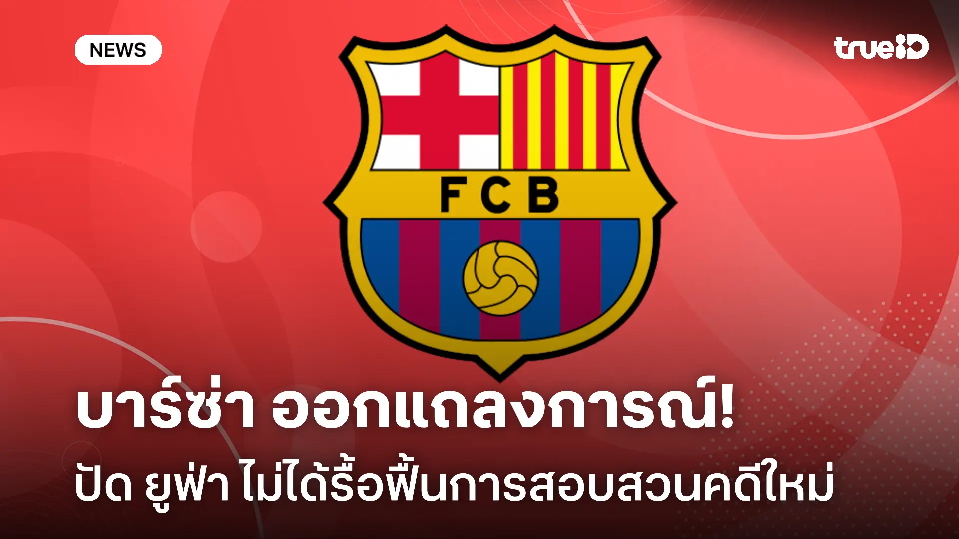 ชี้แจง!! บาร์ซ่า ออกแถลงการณ์ปัด ยูฟ่า ไม่ได้รื้อฟื้นการสอบสวนคดีใหม่ ชี้แจง!! บาร์ซ่า ออกแถลงการณ์ปัด ยูฟ่า ไม่ได้รื้อฟื้นการสอบสวนคดีใหม่