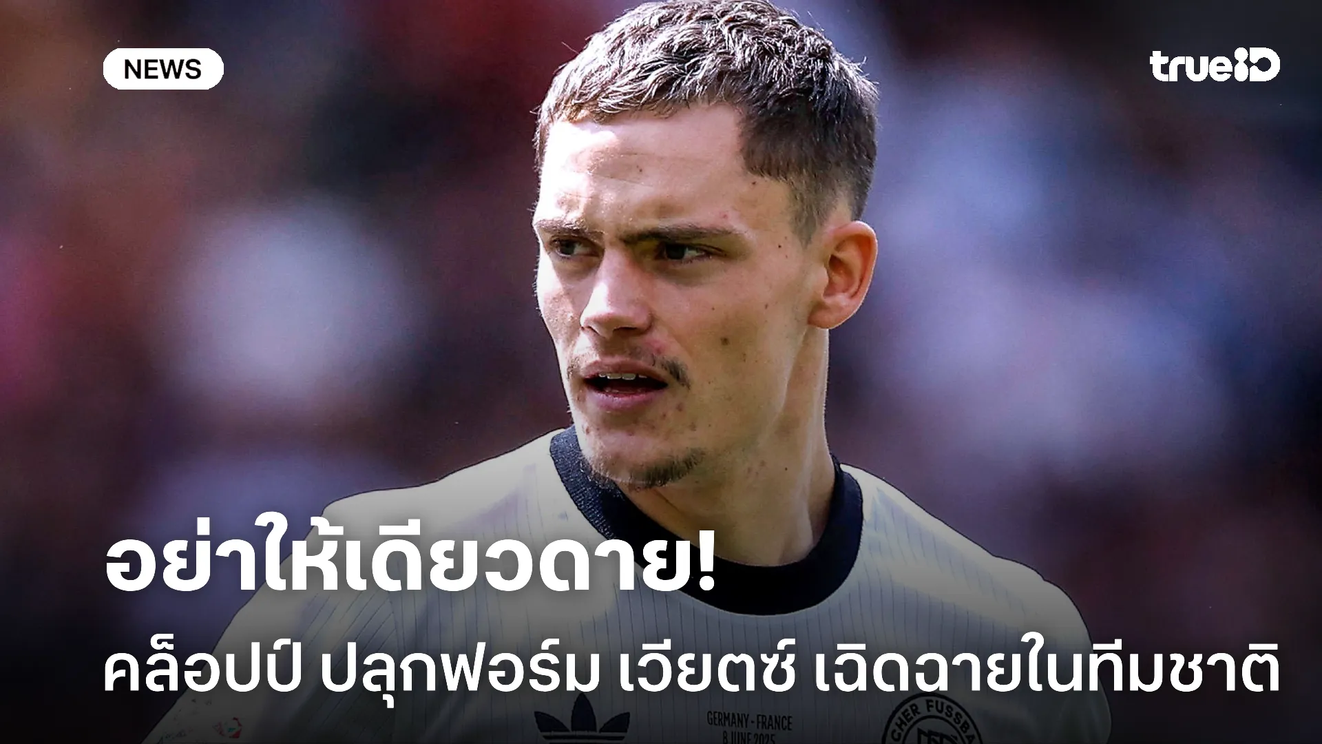 อย่าปล่อยให้เดียวดาย.! คล็อปป์ โชว์สูตรปลุก เวียตซ์ เป็นจอมทัพ เยอรมนี อย่าปล่อยให้เดียวดาย.! คล็อปป์ โชว์สูตรปลุก เวียตซ์ เป็นจอมทัพ เยอรมนี