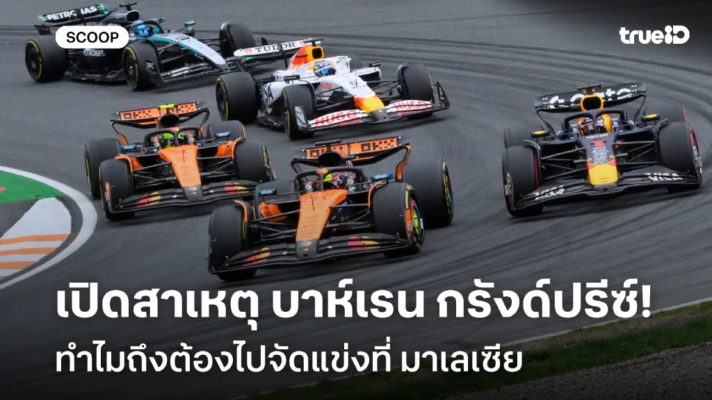 เปิดสาเหตุ ฟอร์มูล่า วัน "บาห์เรน กรังด์ปรีซ์" ทำไมอยู่ที่ มาเลเซีย เปิดสาเหตุ ฟอร์มูล่า วัน "บาห์เรน กรังด์ปรีซ์" ทำไมอยู่ที่ มาเลเซีย