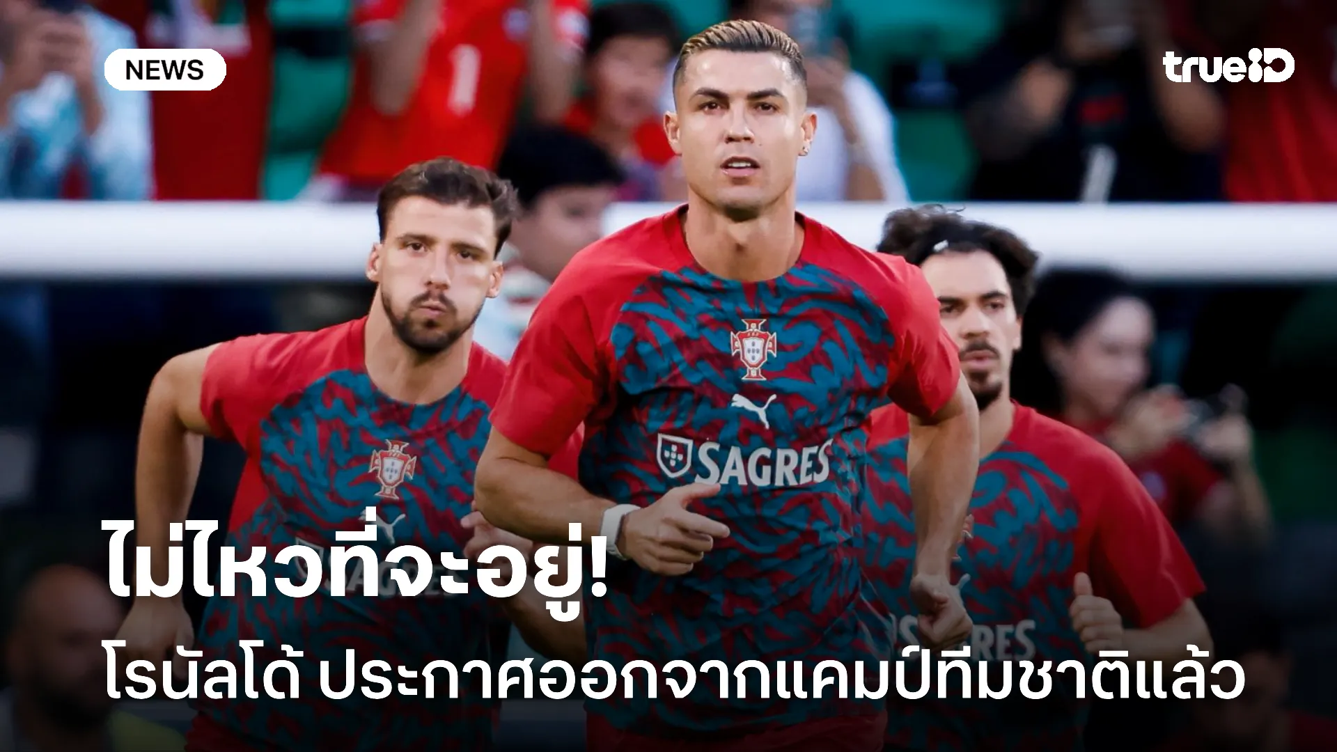 หัวร้อนอีกแล้ว.! โรนัลโด้ ประกาศออกจากแคมป์ทีมชาติโปรตุเกสเรียบร้อย