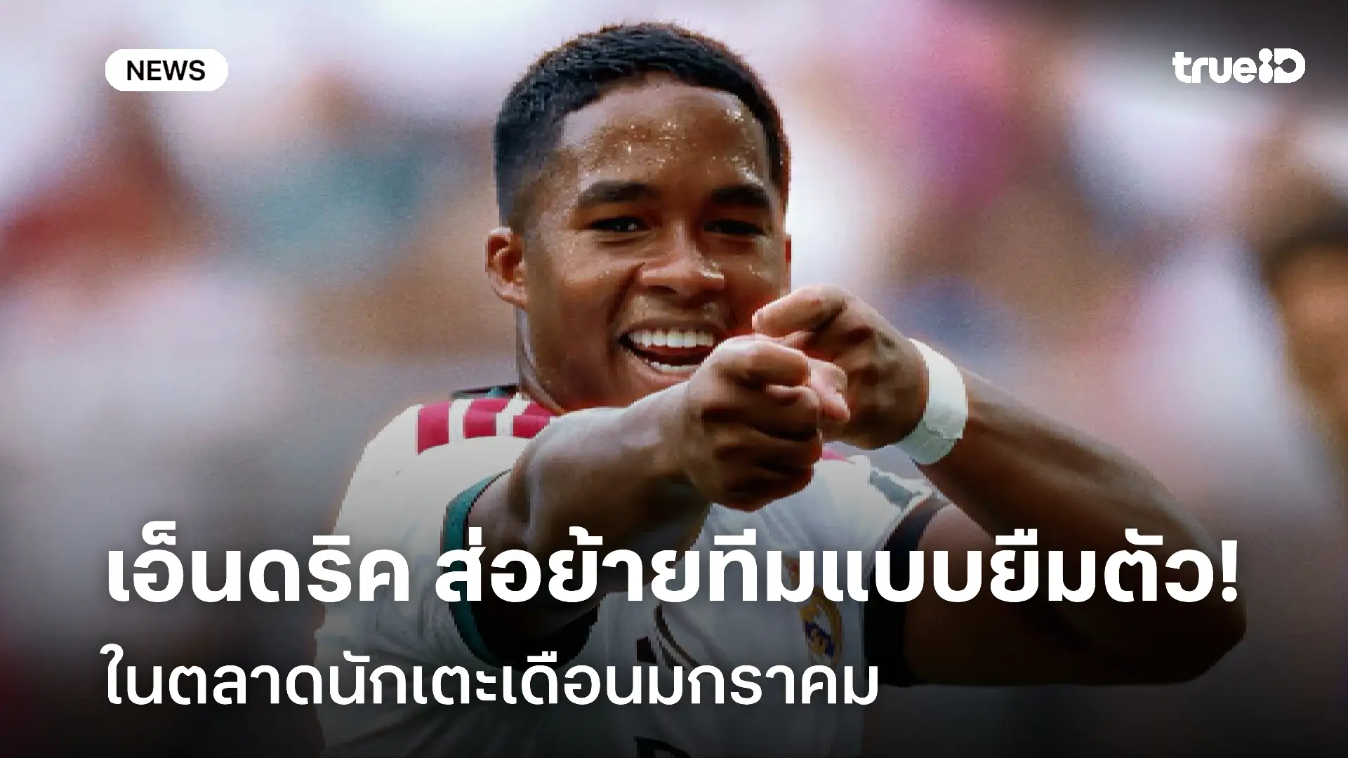 โอกาสน้อย!! เอ็นดริค ส่อย้ายทีมแบบยืมตัวในตลาดนักเตะเดือน ม.ค.