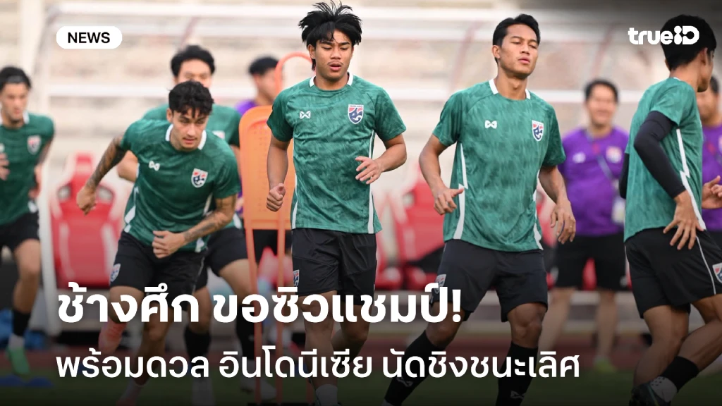 ขอซิวแชมป์!! ช้างศึก ลงซ้อมพร้อมชน อินโดนีเซีย ศึกฟีฟ่า อาเซียน คัพ ขอซิวแชมป์!! ช้างศึก ลงซ้อมพร้อมชน อินโดนีเซีย ศึกฟีฟ่า อาเซียน คัพ