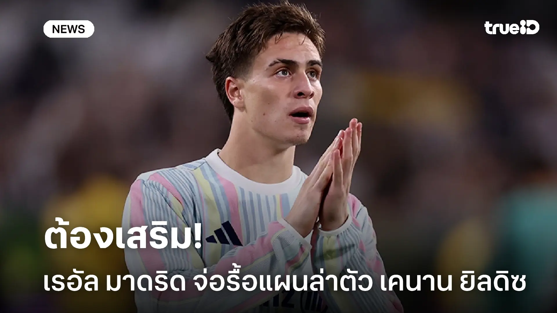 หวนสนใจอีกครั้ง!! เรอัล มาดริด จ่อรื้อแผนล่าตัว เคนาน ยิลดิซ ร่วมทัพ หวนสนใจอีกครั้ง!! เรอัล มาดริด จ่อรื้อแผนล่าตัว เคนาน ยิลดิซ ร่วมทัพ