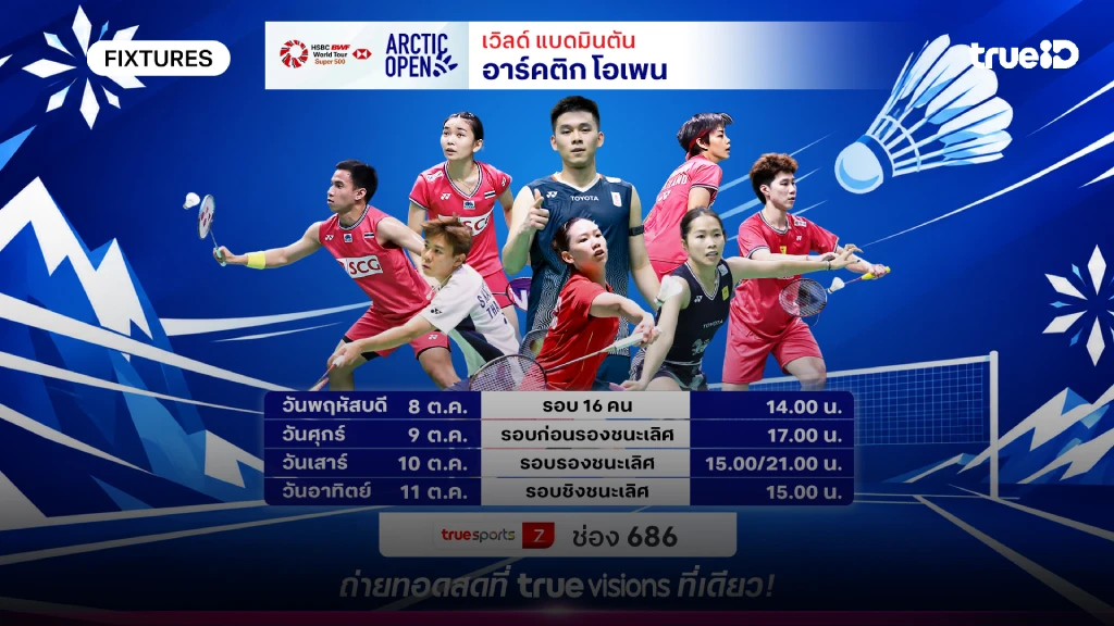 ดูสดแบดมินตัน อาร์คติค โอเพ่น โปรแกรมแบดมินตัน อาร์คติค โอเพ่น