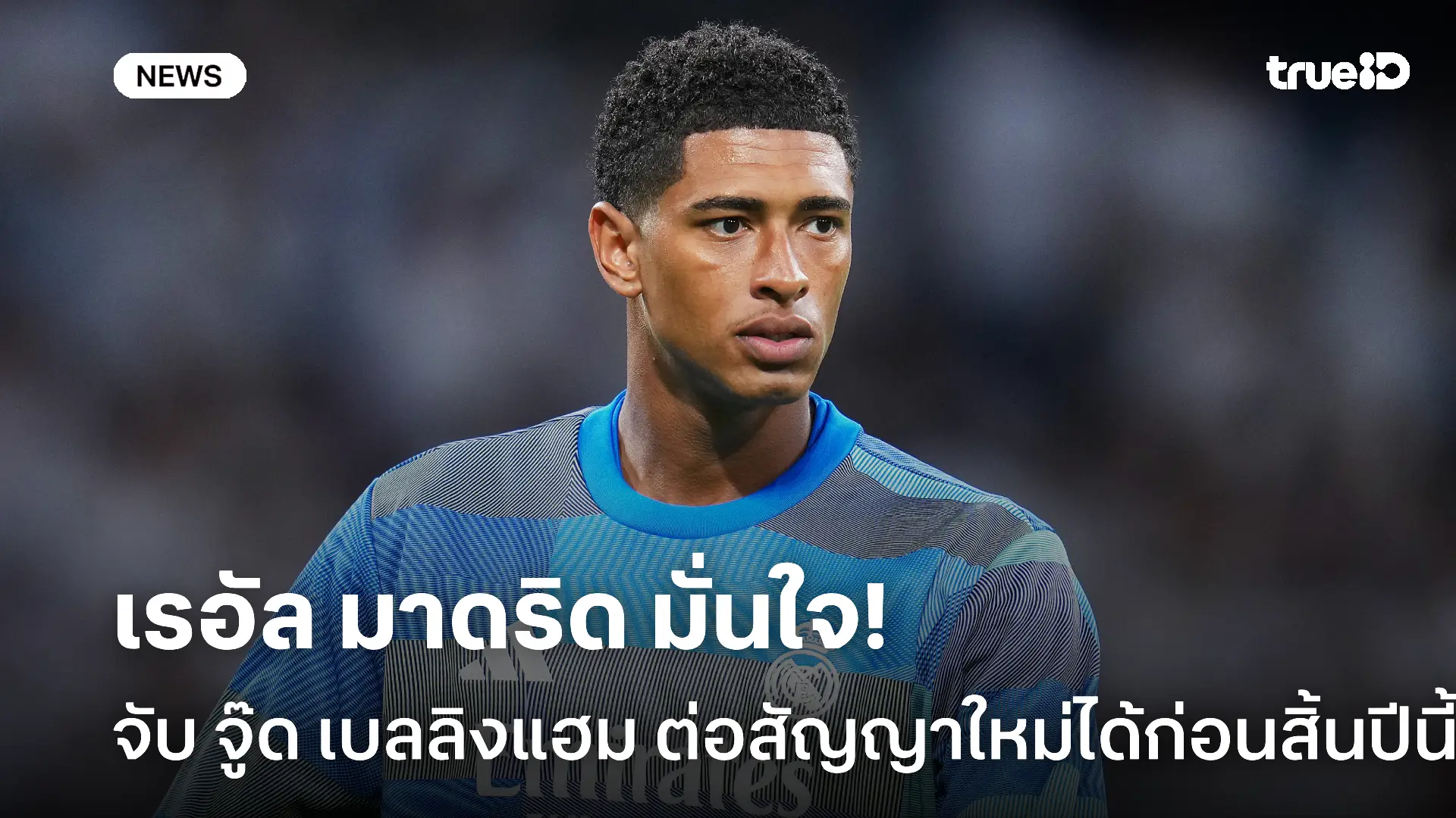รอดู!! มาดริด มั่นใจจับ จู๊ด เบลลิงแฮม ต่อสัญญาใหม่ได้ก่อนสิ้นปีนี้ รอดู!! มาดริด มั่นใจจับ จู๊ด เบลลิงแฮม ต่อสัญญาใหม่ได้ก่อนสิ้นปีนี้