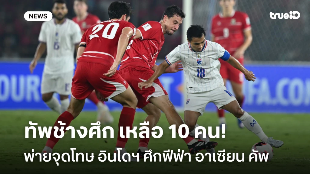 สุดเสียดาย!! ไทย 10 คน พ่ายจุดโทษ อินโดนีเซีย 4-6 ศึกฟีฟ่า อาเซียน คัพ สุดเสียดาย!! ไทย 10 คน พ่ายจุดโทษ อินโดนีเซีย 4-6 ศึกฟีฟ่า อาเซียน คัพ