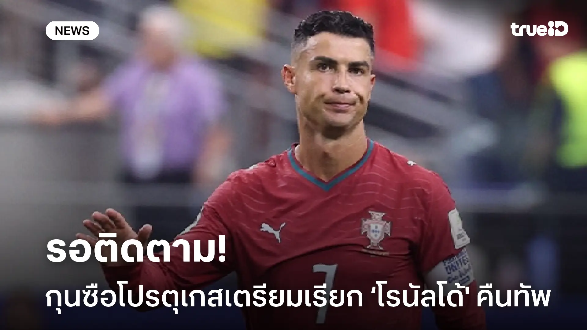 รอติดตาม!! กุนซือโปรตุเกสเตรียมเรียก ‘โรนัลโด้' กลับคืนทีมชาติ