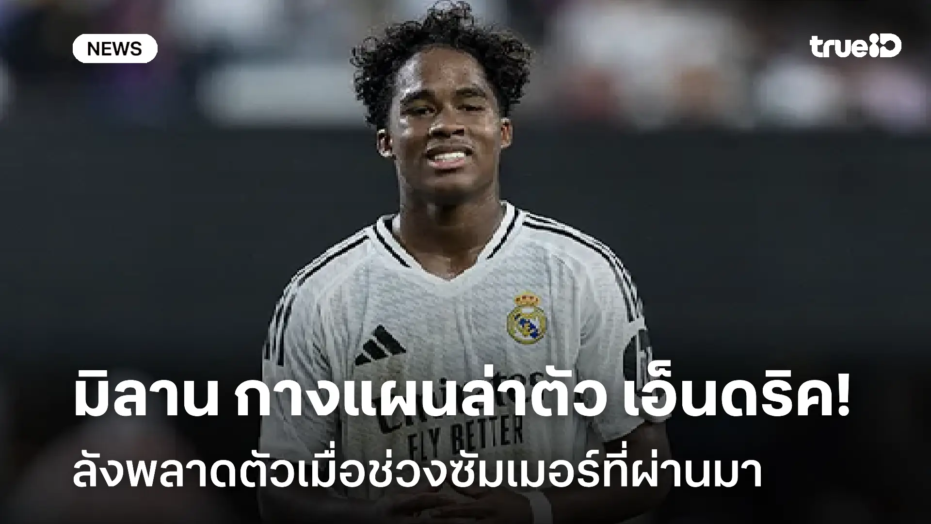 ไม่ถอดใจ!! มิลาน กางแผนล่าตัว เอ็นดริค หลังพลาดตัวเมื่อช่วงซัมเมอร์ ไม่ถอดใจ!! มิลาน กางแผนล่าตัว เอ็นดริค หลังพลาดตัวเมื่อช่วงซัมเมอร์