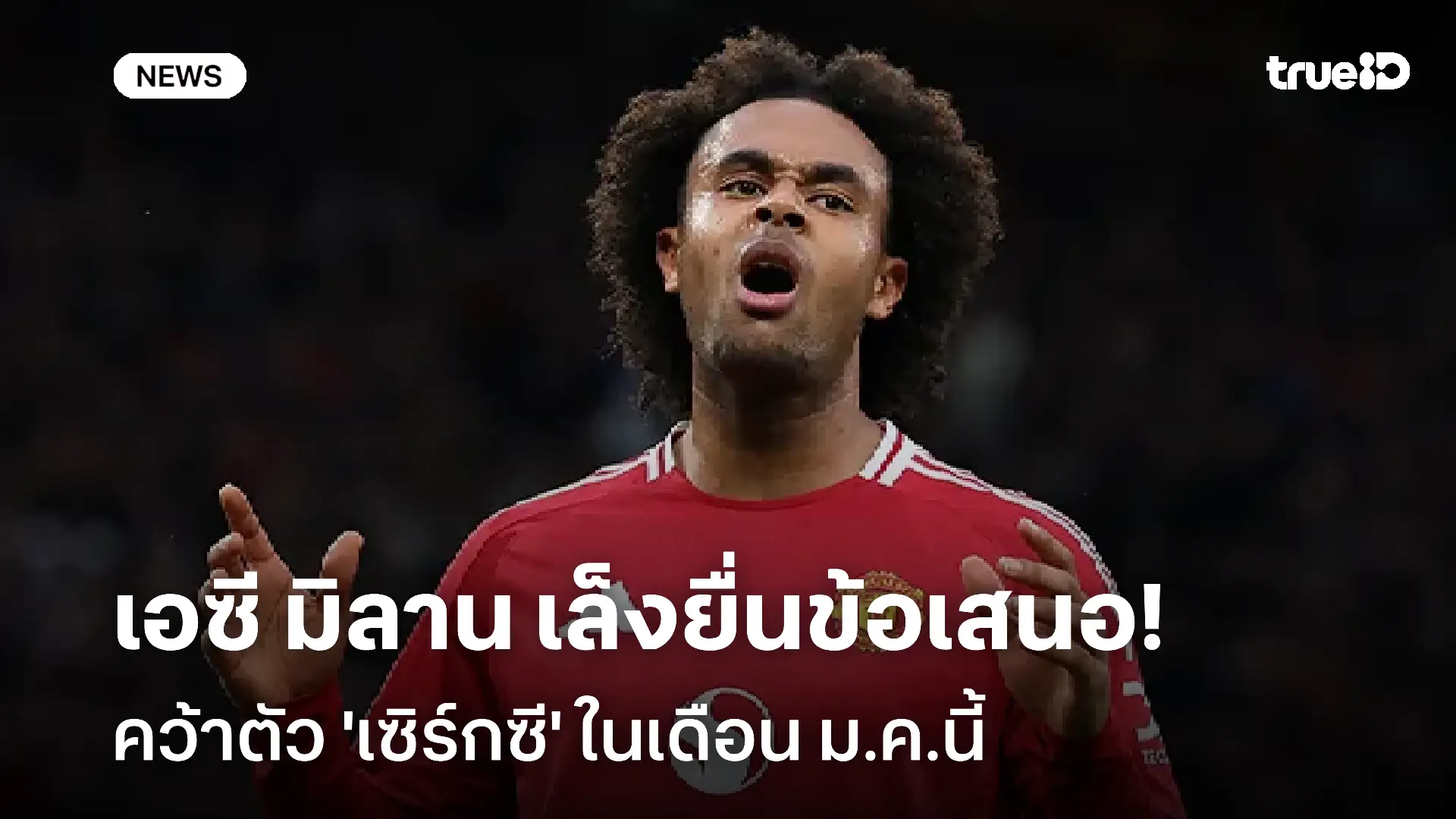 เสริมแนวรุก!! มิลาน เล็งยื่นข้อเสนอคว้าตัว 'เซิร์กซี' ในเดือน ม.ค.นี้ เสริมแนวรุก!! มิลาน เล็งยื่นข้อเสนอคว้าตัว 'เซิร์กซี' ในเดือน ม.ค.นี้