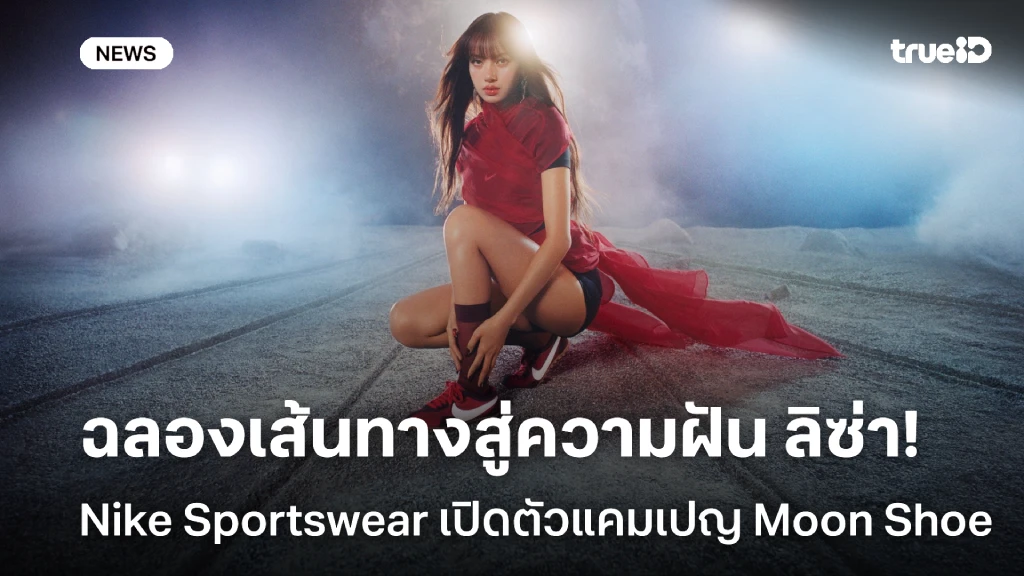 Nike Sportswear ฉลองเส้นทางสู่ความฝันของ ลิซ่า เปิดตัวแคมเปญ Moon Shoe Nike Sportswear ฉลองเส้นทางสู่ความฝันของ ลิซ่า เปิดตัวแคมเปญ Moon Shoe