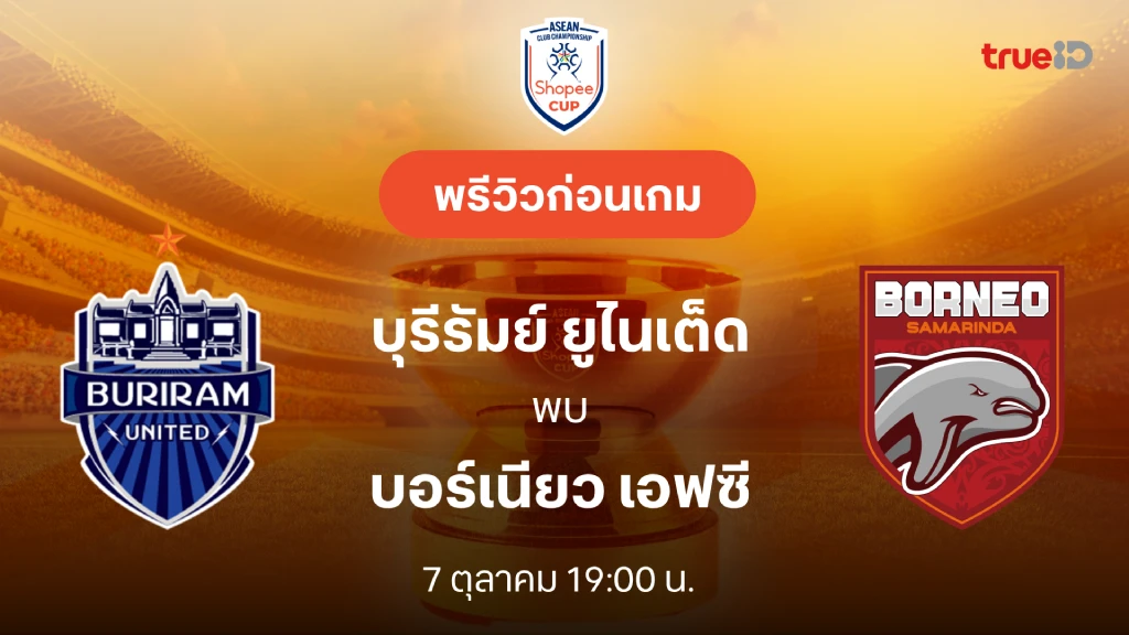 ดูบอลสด บุรีรัมย์ VS บอร์เนียว : พรีวิว Shopee Cup 2026/27 ดูบอลสด บุรีรัมย์ VS บอร์เนียว : พรีวิว Shopee Cup 2026/27