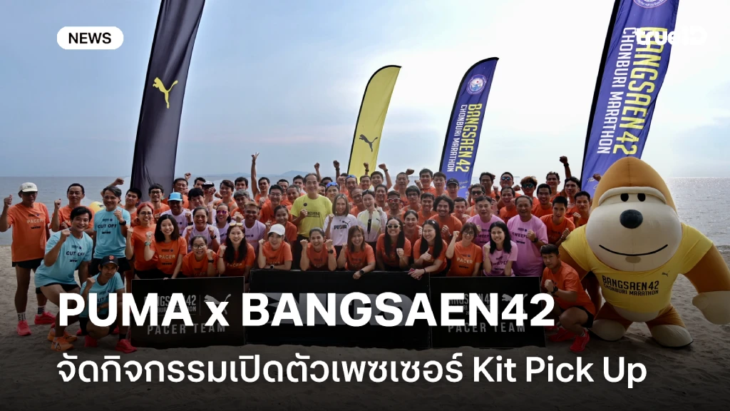 PUMA จัดกิจกรรมเปิดตัวเพซเซอร์ PUMA x BANGSAEN42 Pacer Kit Pick Up PUMA จัดกิจกรรมเปิดตัวเพซเซอร์ PUMA x BANGSAEN42 Pacer Kit Pick Up