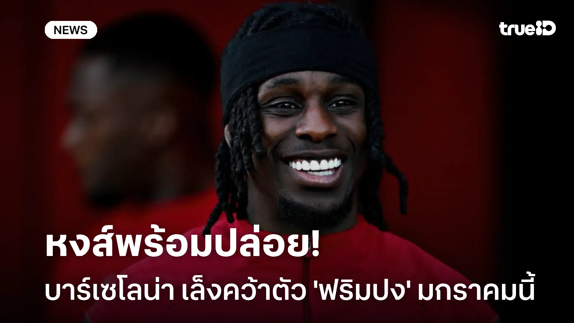 หงส์พร้อมปล่อย!! บาร์เซโลน่า เล็งคว้าตัว เจเรมี่ ฟริมปง มกราคมนี้ หงส์พร้อมปล่อย!! บาร์เซโลน่า เล็งคว้าตัว เจเรมี่ ฟริมปง มกราคมนี้