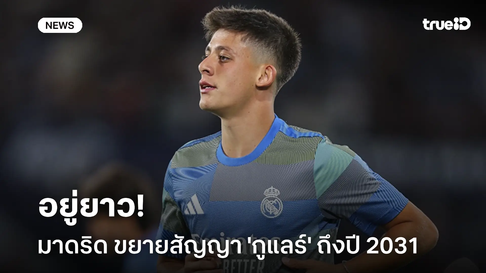 อยู่ยาว!! เรอัล มาดริด ขยายสัญญา 'กูแลร์' ถึงปี 2031 อยู่ยาว!! เรอัล มาดริด ขยายสัญญา 'กูแลร์' ถึงปี 2031