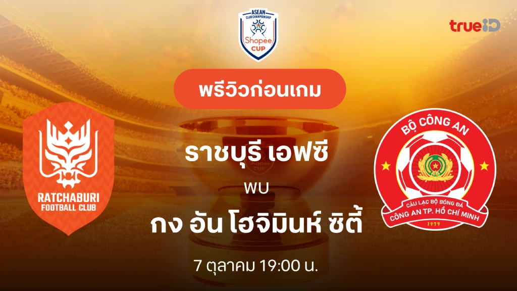 ดูบอลสด ราชบุรี VS กง อัน โฮจิมินห์ ซิตี้ : พรีวิว Shopee Cup 2026/27 ดูบอลสด ราชบุรี VS กง อัน โฮจิมินห์ ซิตี้ : พรีวิว Shopee Cup 2026/27