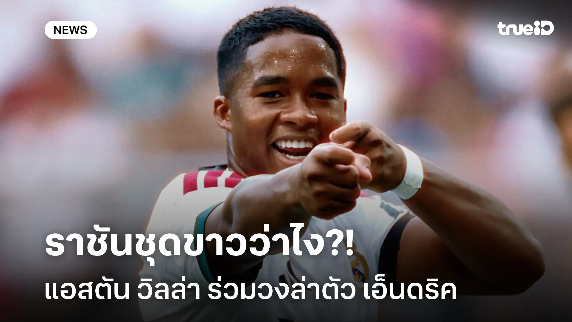 ราชันว่าไง?! แอสตัน วิลล่า ร่วมวงล่าตัว เอ็นดริค ช่วงเดือน ม.ค.นี้ ราชันว่าไง?! แอสตัน วิลล่า ร่วมวงล่าตัว เอ็นดริค ช่วงเดือน ม.ค.นี้