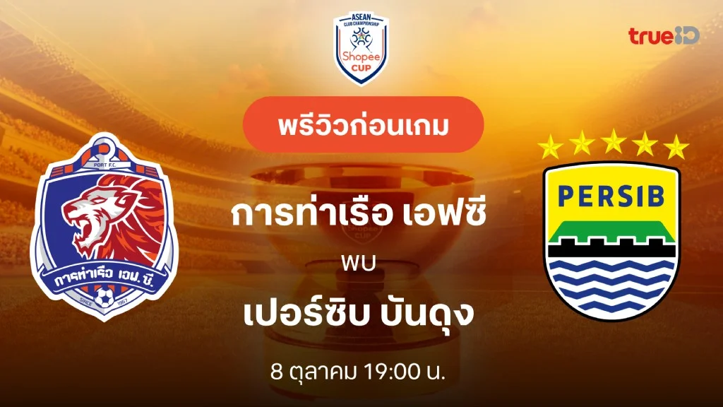 ดูบอลสด การท่าเรือ VS เปอร์ซิบ บันดุง : พรีวิว Shopee Cup 2026/27 ดูบอลสด การท่าเรือ VS เปอร์ซิบ บันดุง : พรีวิว Shopee Cup 2026/27