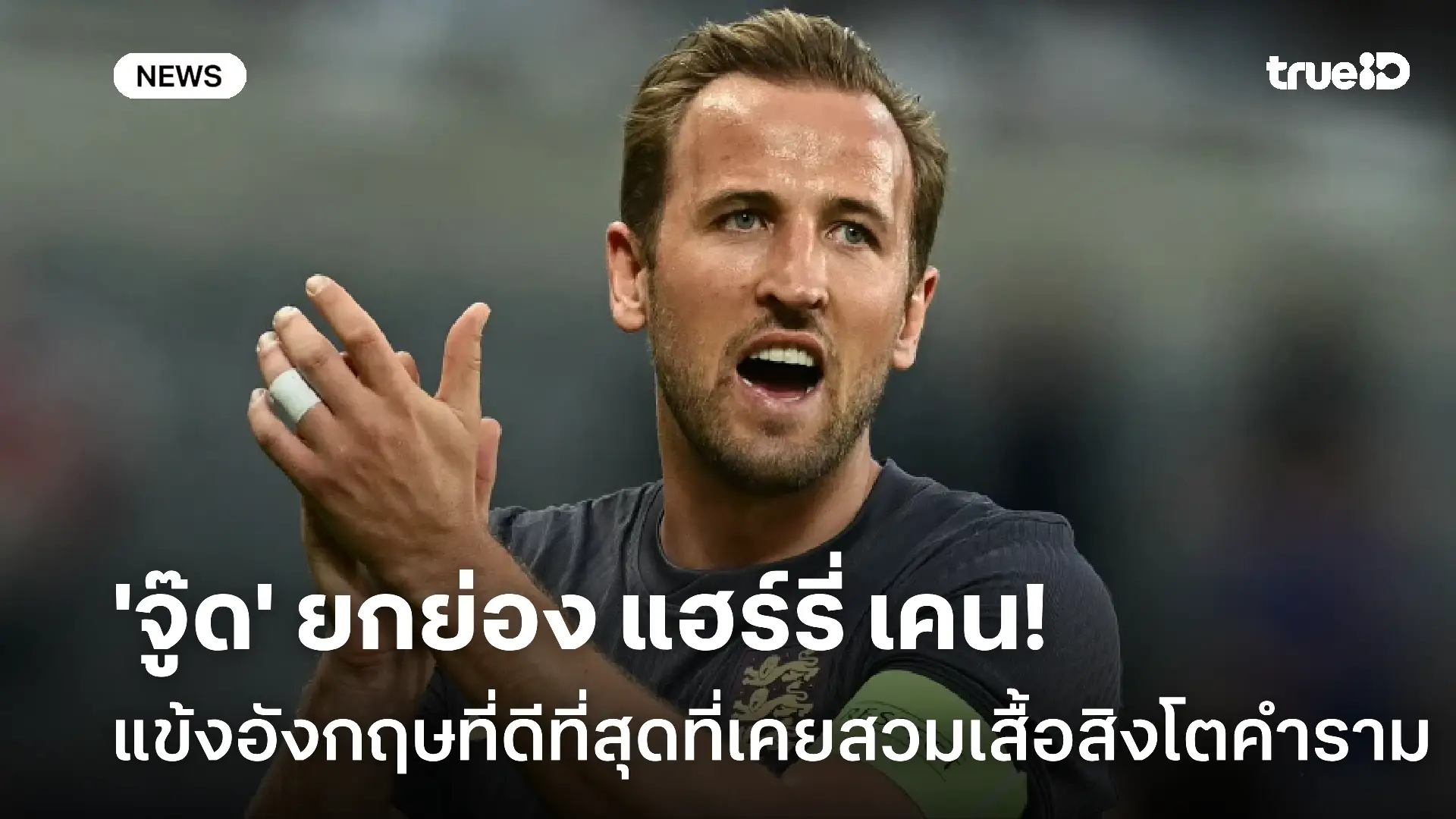 เยี่ยม! 'จู๊ด' ยกย่อง 'เคน' แข้งอังกฤษดีที่สุดที่เคยสวมเสื้อสิงโตคำราม