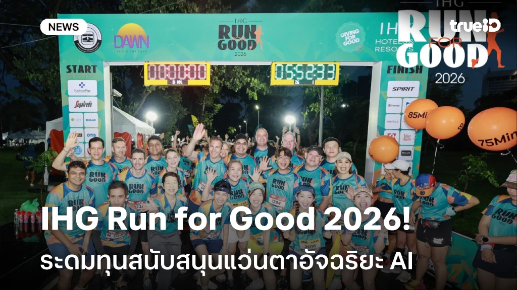 IHG Run for Good 2026! ระดมทุนสนับสนุนแว่นตาอัจฉริยะ AI IHG Run for Good 2026! ระดมทุนสนับสนุนแว่นตาอัจฉริยะ AI