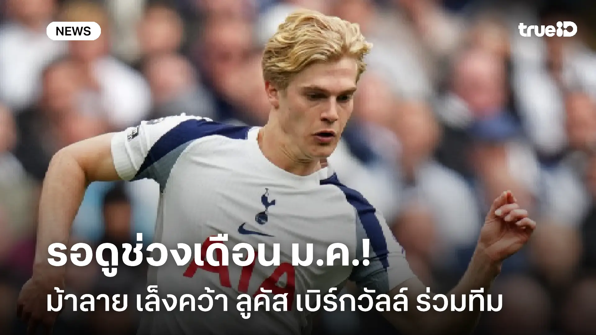 เสริมกลาง! ยูเวนตุส เล็งคว้า ลูคัส เบิร์กวัลล์ ร่วมทีมในเดือนมกราคมนี้ เสริมกลาง! ยูเวนตุส เล็งคว้า ลูคัส เบิร์กวัลล์ ร่วมทีมในเดือนมกราคมนี้