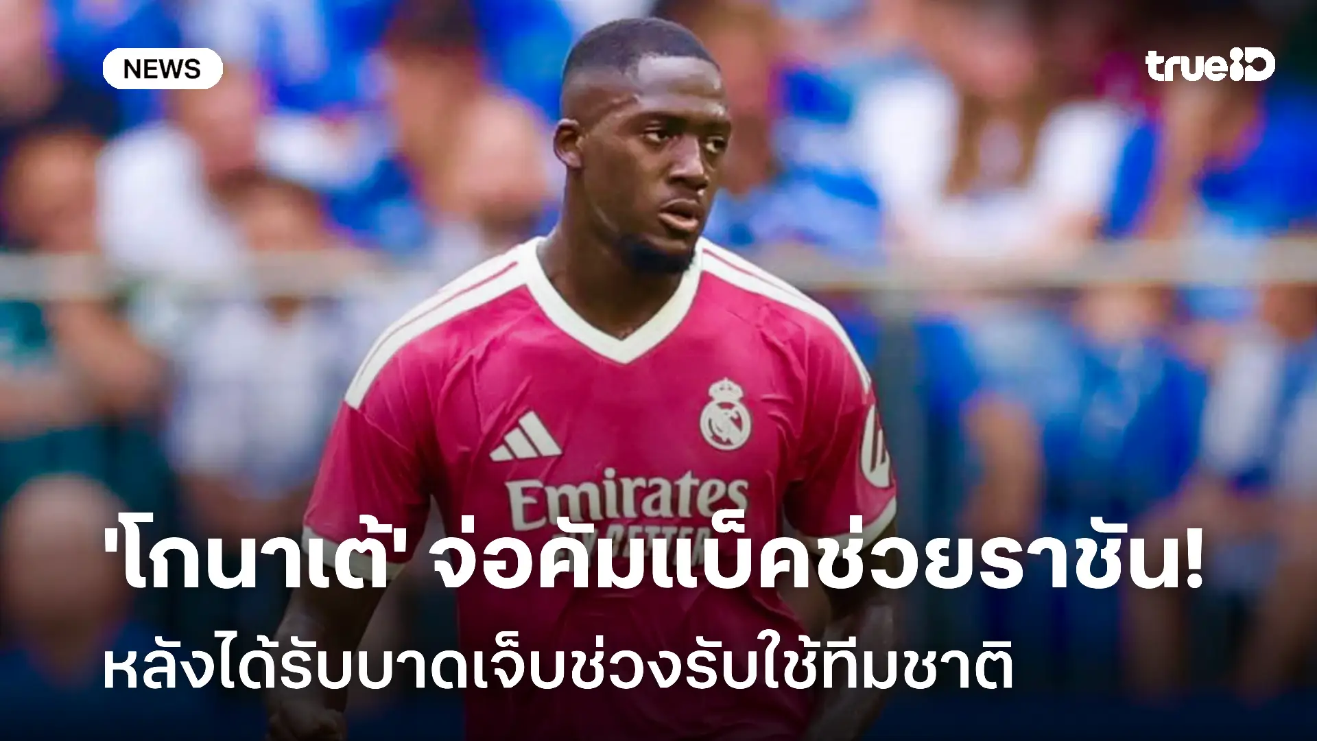 รอดู! 'โกนาเต้' จ่อคัมแบ็คช่วยราชันชุดขาว หลังบาดเจ็บช่วงรับใช้ทีมชาติ
