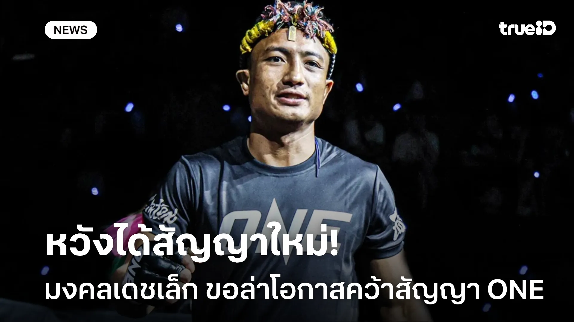 สู้สุดใจ.! มงคลเดชเล็ก ขอพิสูจน์ตัวเอง ล่าโอกาสคว้าสัญญา ONE สู้สุดใจ.! มงคลเดชเล็ก ขอพิสูจน์ตัวเอง ล่าโอกาสคว้าสัญญา ONE