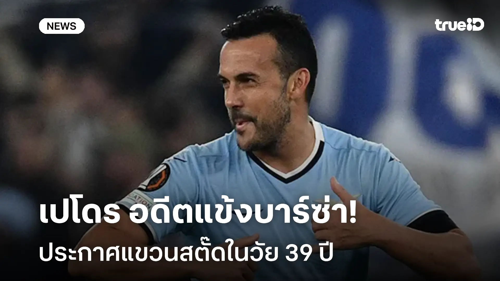 คอนเฟิร์ม!! เปโดร อดีตแข้งบาร์ซ่า ประกาศแขวนสตั๊ดในวัย 39 ปี คอนเฟิร์ม!! เปโดร อดีตแข้งบาร์ซ่า ประกาศแขวนสตั๊ดในวัย 39 ปี