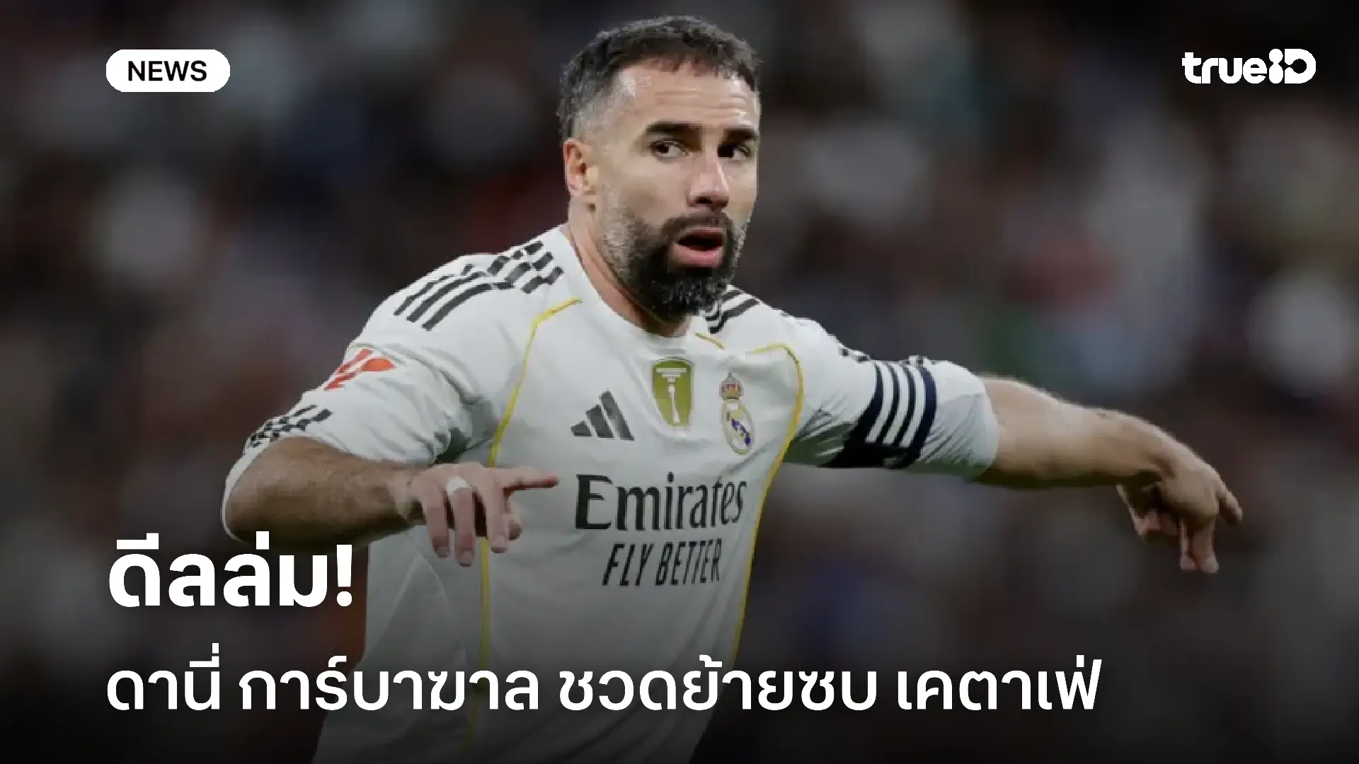 ดีลล่ม!! ดานี่ การ์บาฆาล อดีตดาวเตะราชันชุดขาว ชวดย้ายซบ เคตาเฟ่ ดีลล่ม!! ดานี่ การ์บาฆาล อดีตดาวเตะราชันชุดขาว ชวดย้ายซบ เคตาเฟ่
