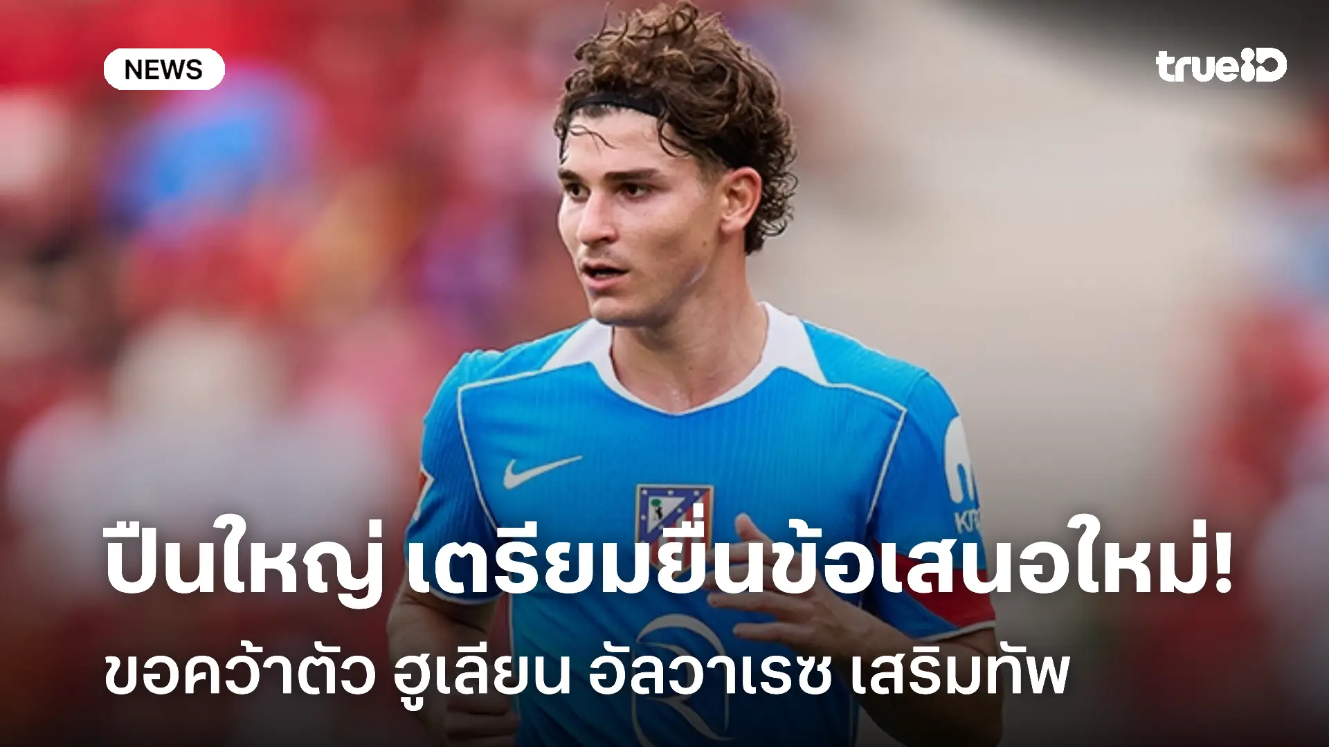 ไม่ถอดใจ!! ปืนใหญ่ เตรียมยื่นข้อเสนอรอบใหม่ขอคว้าตัว ฮูเลียน อัลวาเรซ ไม่ถอดใจ!! ปืนใหญ่ เตรียมยื่นข้อเสนอรอบใหม่ขอคว้าตัว ฮูเลียน อัลวาเรซ