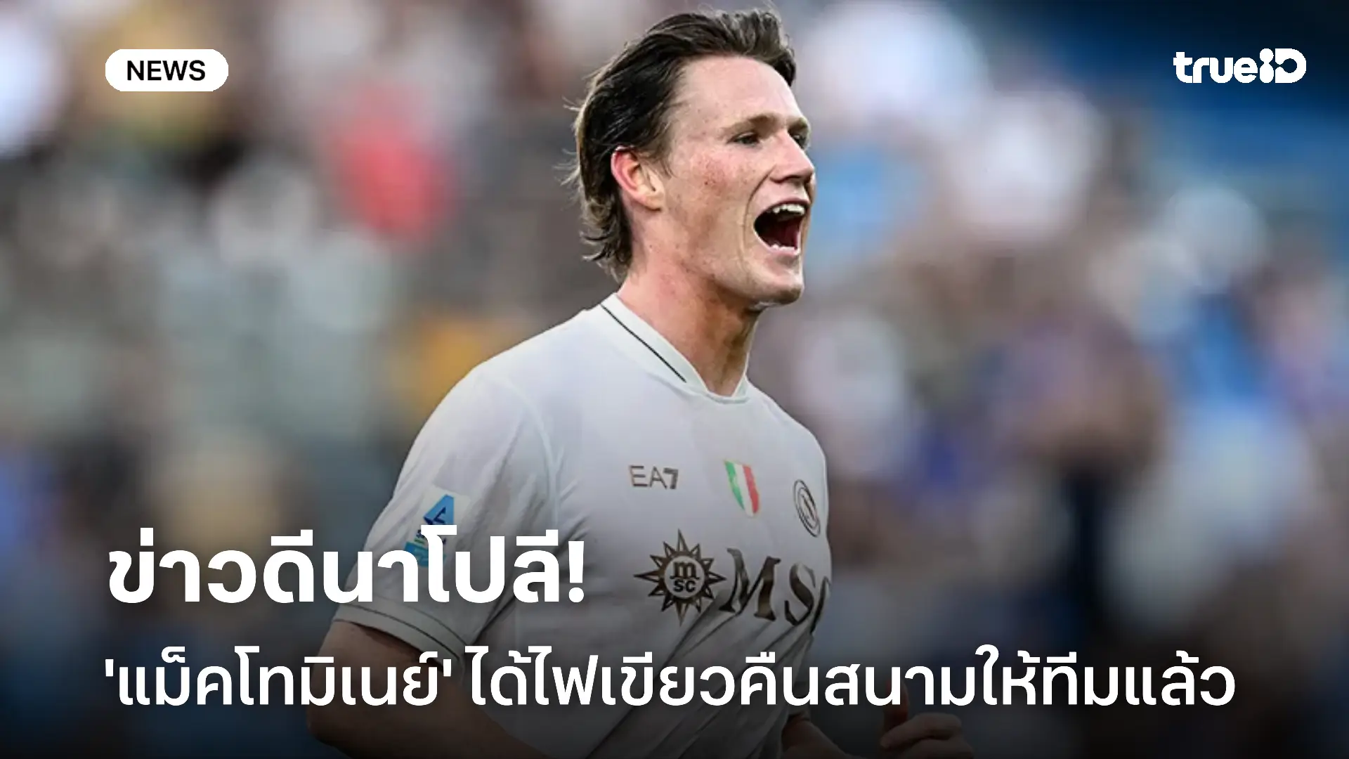 ข่าวดี!! 'แม็คโทมิเนย์' ได้ไฟเขียวคืนสนามให้นาโปลีแล้ว หลังผ่าตัดหัวใจ ข่าวดี!! 'แม็คโทมิเนย์' ได้ไฟเขียวคืนสนามให้นาโปลีแล้ว หลังผ่าตัดหัวใจ
