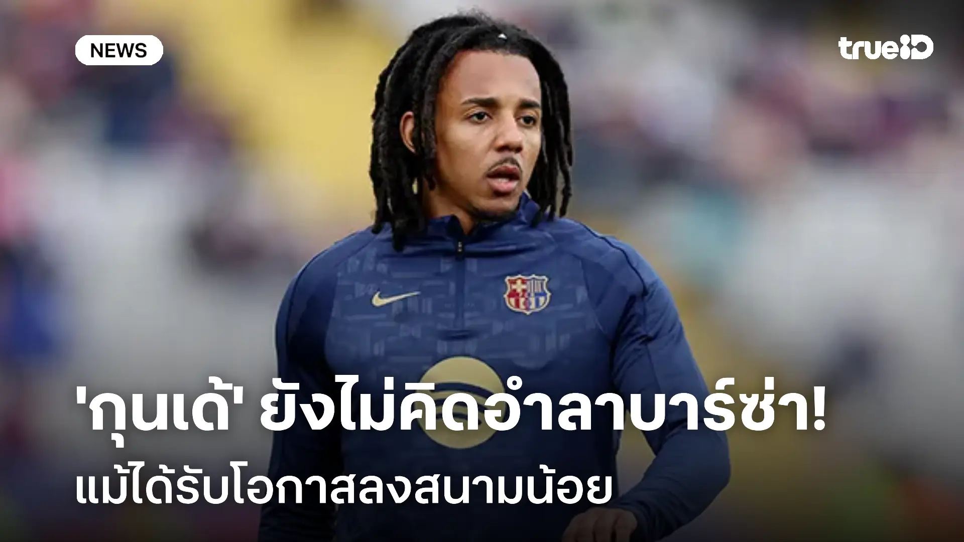 สู้ต่อ!! ฌูลส์ กุนเด้ ยังไม่คิดอำลาบาร์ซ่า แม้ได้รับโอกาสลงสนามน้อย สู้ต่อ!! ฌูลส์ กุนเด้ ยังไม่คิดอำลาบาร์ซ่า แม้ได้รับโอกาสลงสนามน้อย