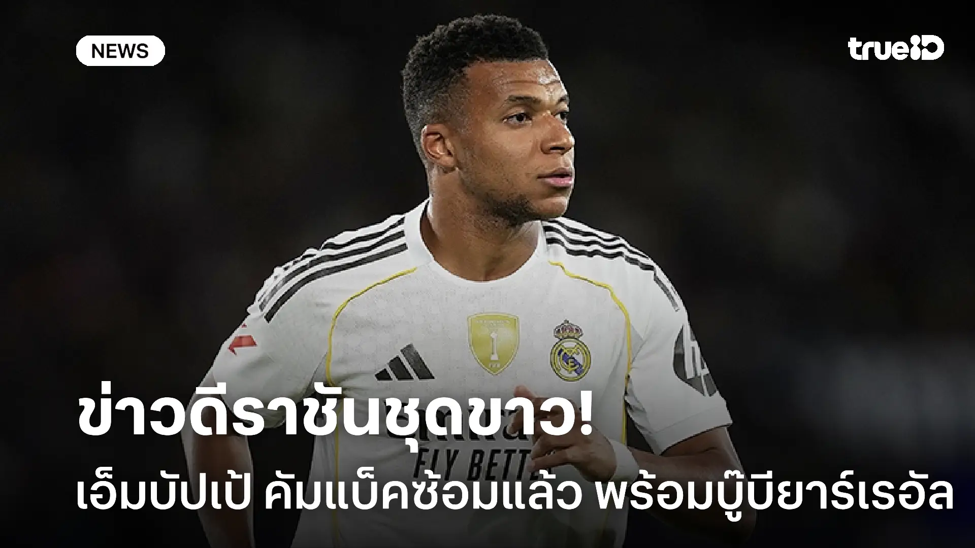 ข่าวดี!! 'เอ็มบัปเป้' กลับมาซ้อมกับราชันแล้ว พร้อมลงสนามบู๊บียาร์เรอัล ข่าวดี!! 'เอ็มบัปเป้' กลับมาซ้อมกับราชันแล้ว พร้อมลงสนามบู๊บียาร์เรอัล