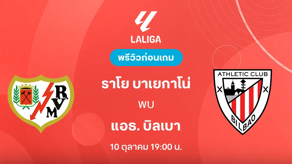 ดูบอลสด ราโย บาเยกาโน่ VS แอธ. บิลเบา : พรีวิว ลา ลีกา 2026/27 ดูบอลสด ราโย บาเยกาโน่ VS แอธ. บิลเบา : พรีวิว ลา ลีกา 2026/27