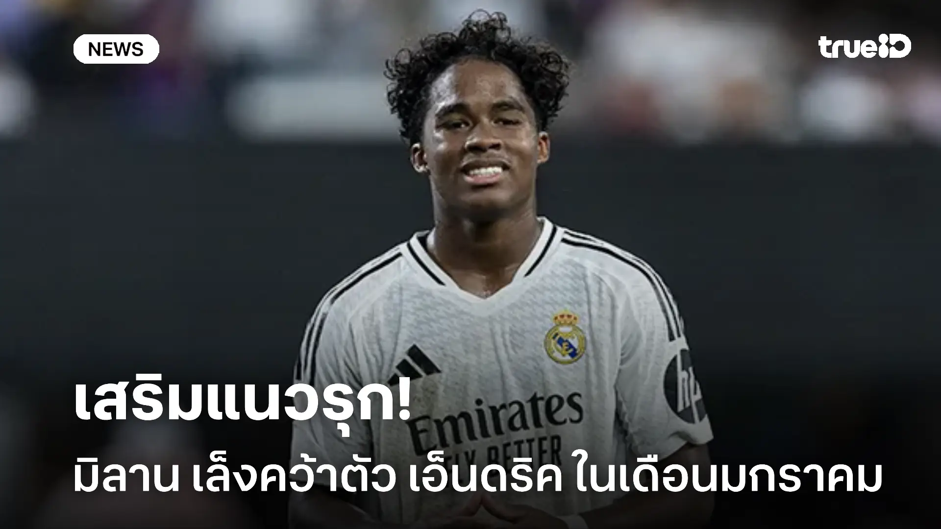 เสริมแนวรุก!! เอซี มิลาน เล็งคว้าตัว เอ็นดริค ในเดือนมกราคม เสริมแนวรุก!! เอซี มิลาน เล็งคว้าตัว เอ็นดริค ในเดือนมกราคม