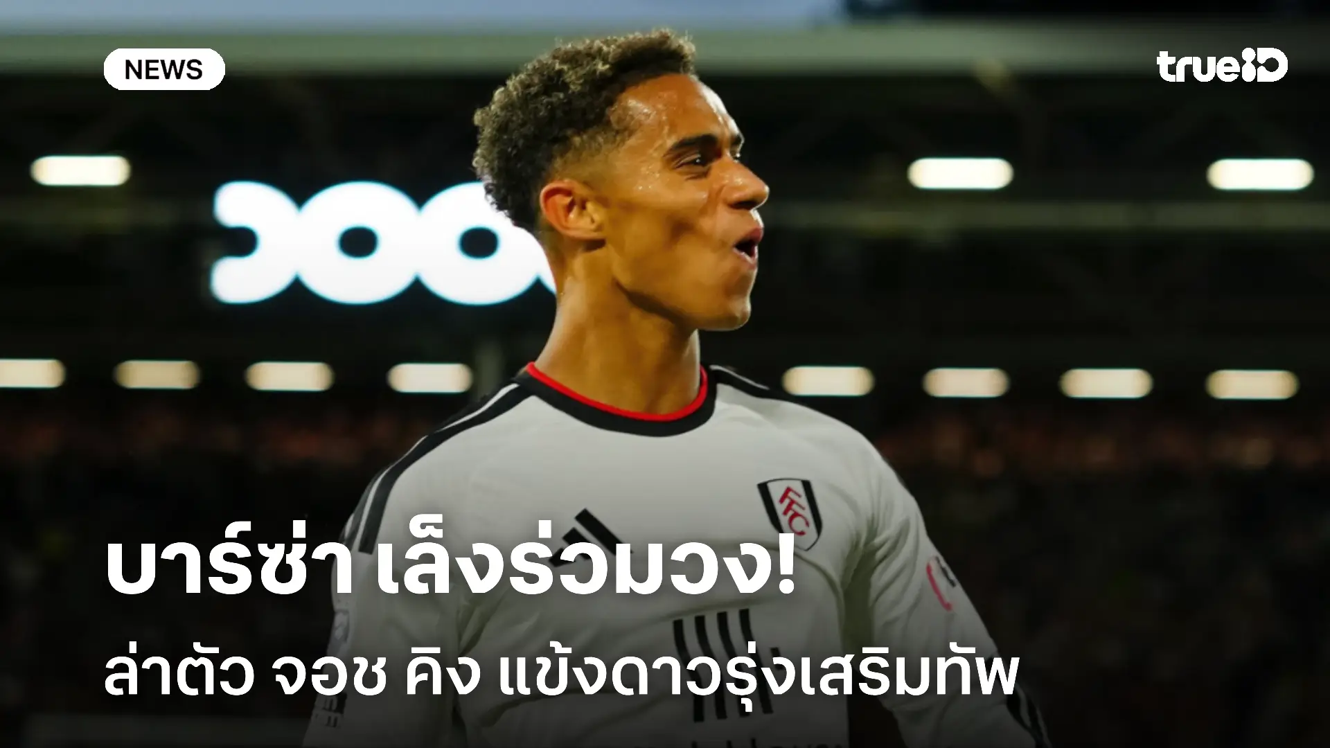 รอติดตามเลย!! บาร์ซ่า เล็งร่วมวงล่าตัว จอช คิง แข้งดาวรุ่งเสริมทัพ รอติดตามเลย!! บาร์ซ่า เล็งร่วมวงล่าตัว จอช คิง แข้งดาวรุ่งเสริมทัพ