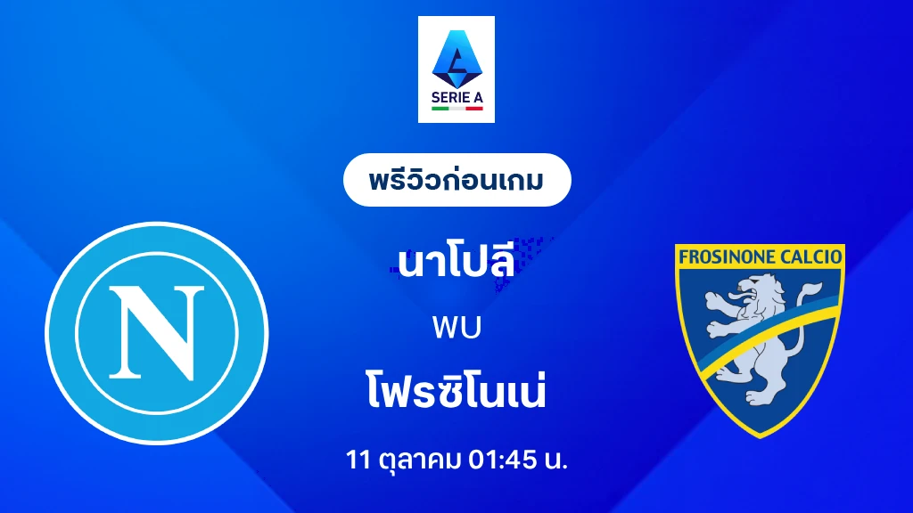 ดูบอลสด นาโปลี VS โฟรซิโนเน่ : พรีวิว กัลโช่ เซเรีย อา 2026/27 ดูบอลสด นาโปลี VS โฟรซิโนเน่ : พรีวิว กัลโช่ เซเรีย อา 2026/27