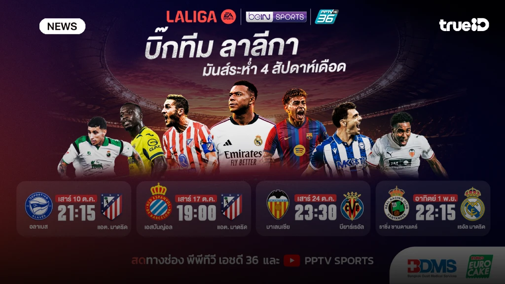 พีพีทีวี ยิงสด!! ศึกบิ๊กทีม ลาลีกา ตลอดเดือนตุลาคมนี้ ทั้งทีวี-ออนไลน์ พีพีทีวี ยิงสด!! ศึกบิ๊กทีม ลาลีกา ตลอดเดือนตุลาคมนี้ ทั้งทีวี-ออนไลน์