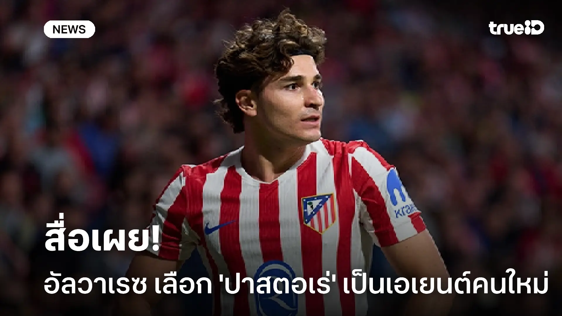 สื่อเผย!! ฮูเลี่ยน อัลวาเรซ เลือก ฮาเวียร์ ปาสตอเร่ เป็นเอเยนต์คนใหม่ สื่อเผย!! ฮูเลี่ยน อัลวาเรซ เลือก ฮาเวียร์ ปาสตอเร่ เป็นเอเยนต์คนใหม่