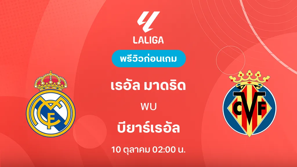 ดูบอลสด เรอัล มาดริด VS บียาร์เรอัล : พรีวิว ลา ลีกา 2026/27 ดูบอลสด เรอัล มาดริด VS บียาร์เรอัล : พรีวิว ลา ลีกา 2026/27