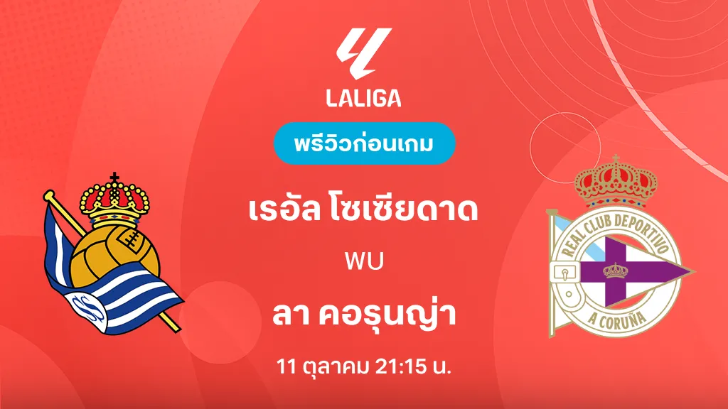 ดูบอลสด เรอัล โซเซียดาด VS ลา คอรุนญ่า : พรีวิว ลา ลีกา 2026/27 ดูบอลสด เรอัล โซเซียดาด VS ลา คอรุนญ่า : พรีวิว ลา ลีกา 2026/27