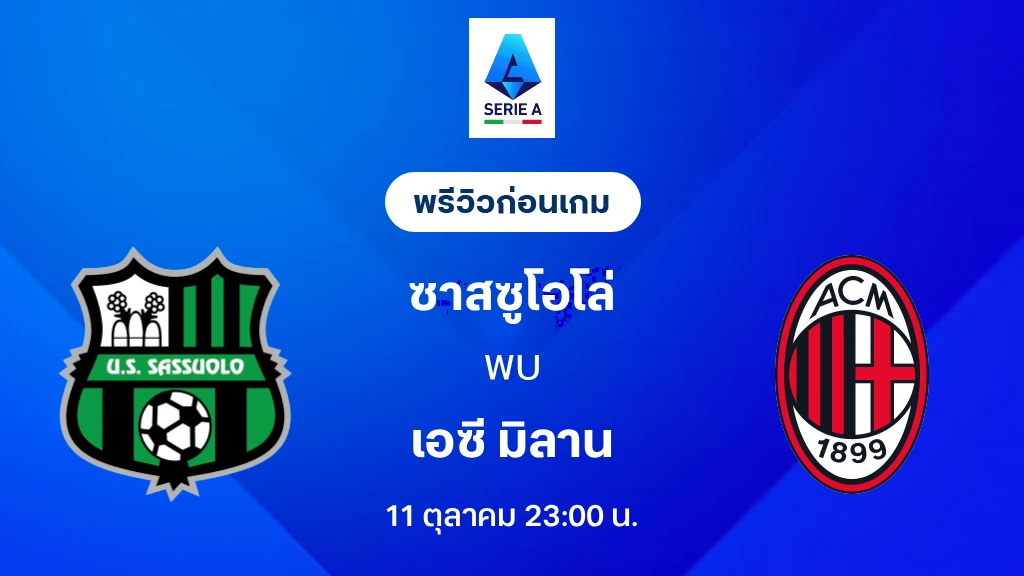 ดูบอลสด ซาสซูโอโล่ VS เอซี มิลาน : พรีวิว กัลโช่ เซเรีย อา 2026/27 ดูบอลสด ซาสซูโอโล่ VS เอซี มิลาน : พรีวิว กัลโช่ เซเรีย อา 2026/27